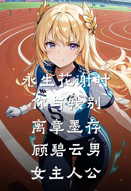 未婚妻助理抢我头等舱，我选择退婚精品选集