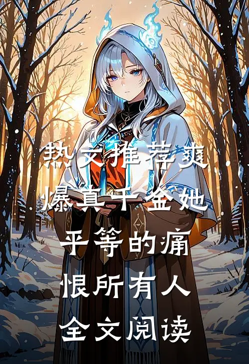 热文推荐爽爆真千金她平等的痛恨所有人全文阅读