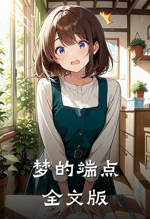 梦的端点全文版