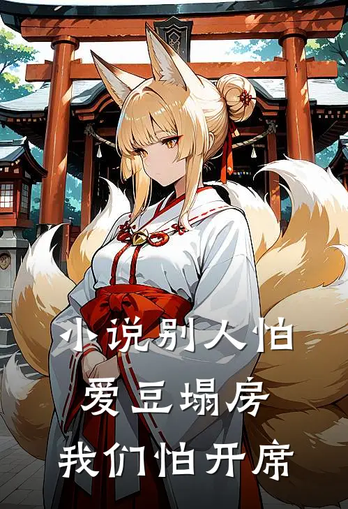 小说别人怕爱豆塌房，我们怕开席