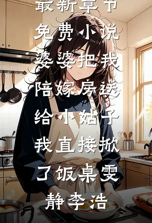 九脉被夺，我以魔种证无敌！小说大结局