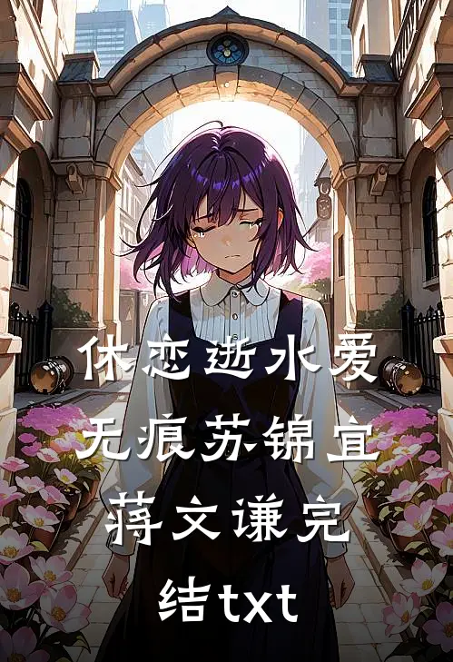 此生错付，再无归期在线