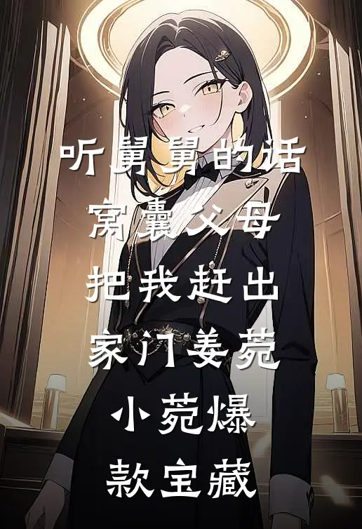 谁跟你说我是金银花，老娘是剧毒断肠草！