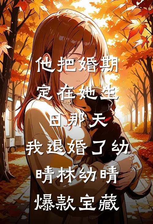 不渡寒江雪全章阅读