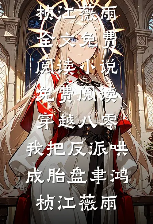 出狱被断亲？我医武双绝你们哭什么！全文+免费