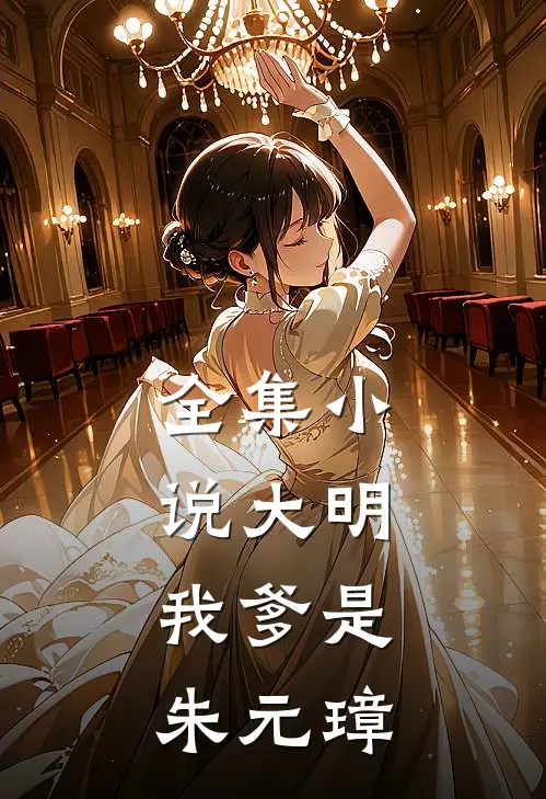全集小说大明：我爹是朱元璋