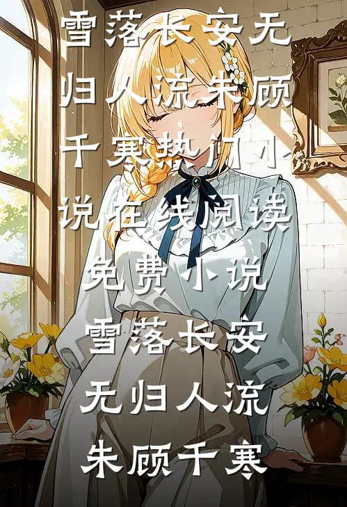 舍身咒失效后，未婚妻悔疯了