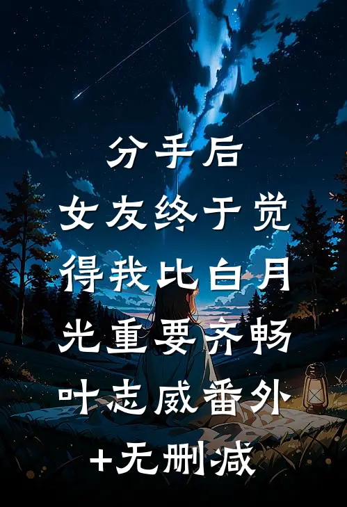 三旬老太的快意人生:结局+番外+完结