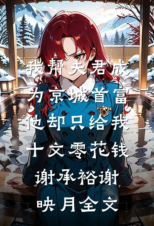 新秘书是笨蛋美人,老公悔疯了