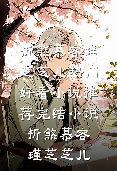 室友冒充我网恋当海王，我去面基开鱼塘结局