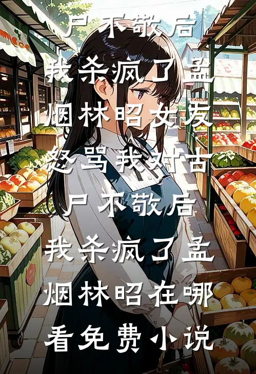 钓系千金路子野，首长你不经撩啊