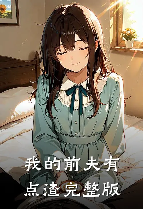 我的前夫有点渣完整版