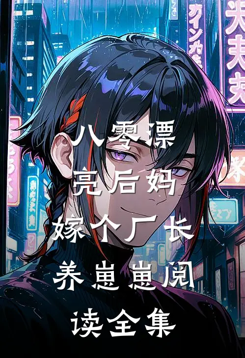 八零漂亮后妈，嫁个厂长养崽崽阅读全集