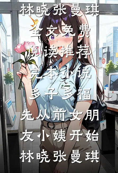 渣皇为白月光废后，我直接造反