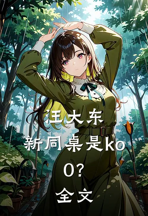汪大东：新同桌是ko.0？全文