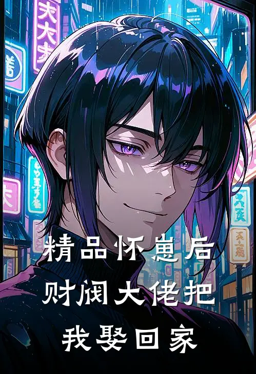 精品怀崽后，财阀大佬把我娶回家