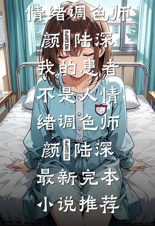 离婚当保姆后，她被全港豪门疯抢了全本