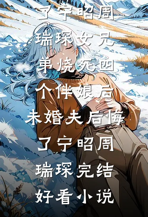 结婚当天，未婚妻让男闺蜜戴婚戒陆婷婷吉辰后续+全文