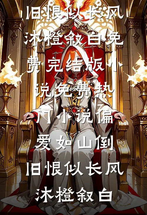 桃花谢尽再逢秋宇文萧薛清宁无删减全文