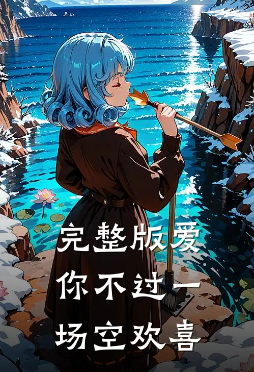完整版爱你不过一场空欢喜