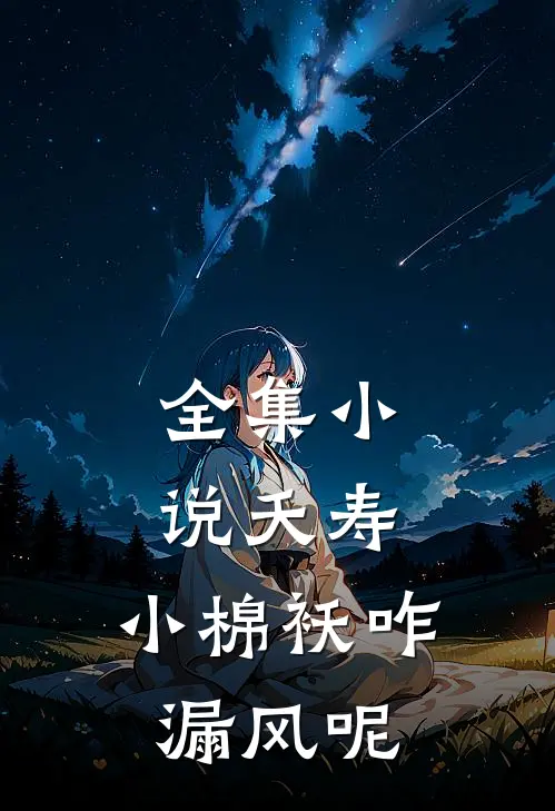 全集小说夭寿：小棉袄咋漏风呢