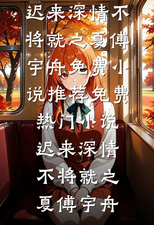 远嫁四年守空房，回娘家他悔疯了无弹窗