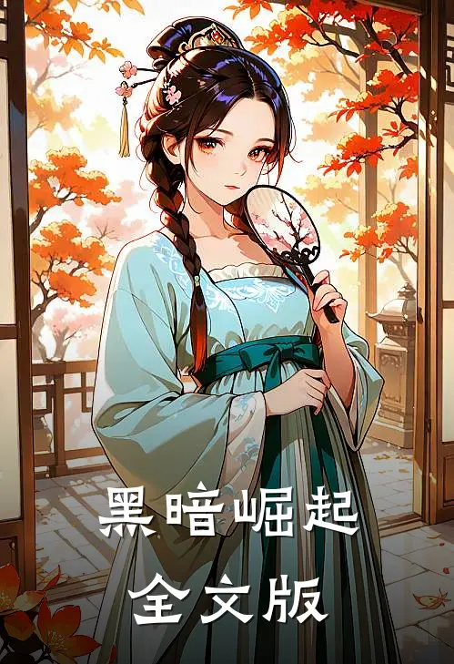 黑暗崛起全文版