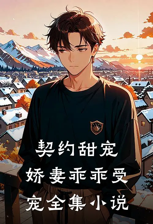 契约甜宠：娇妻乖乖受宠全集小说