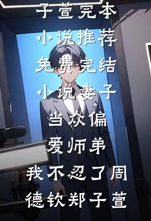 年夜饭上我让白吃白喝的小舅子买房，他却撺掇老婆跟我离婚结局+后续