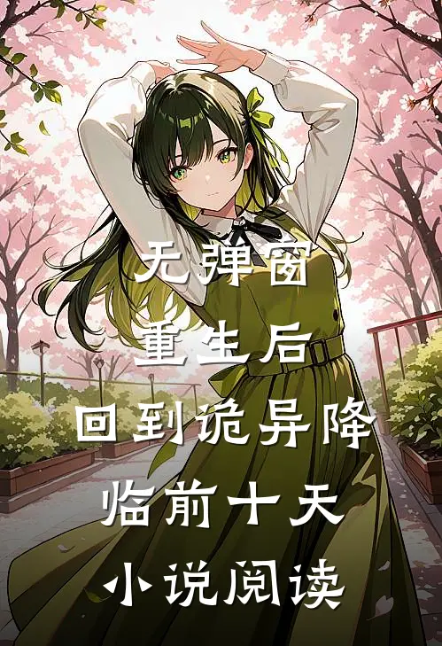 无弹窗重生后,回到诡异降临前十天小说阅读
