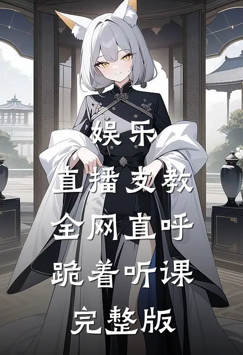 娱乐：直播支教，全网直呼跪着听课完整版