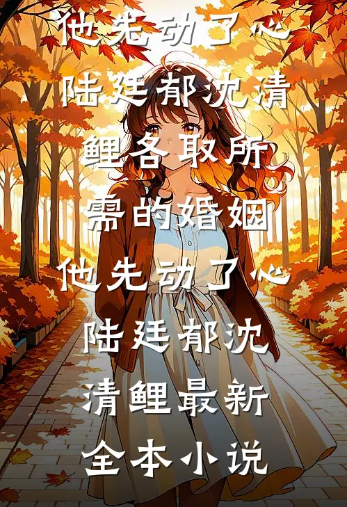 死遁出逃后，枭雄前任灭了我新国后续+结局
