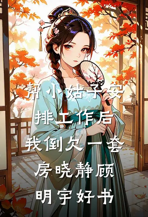 楼台高悬映月章节