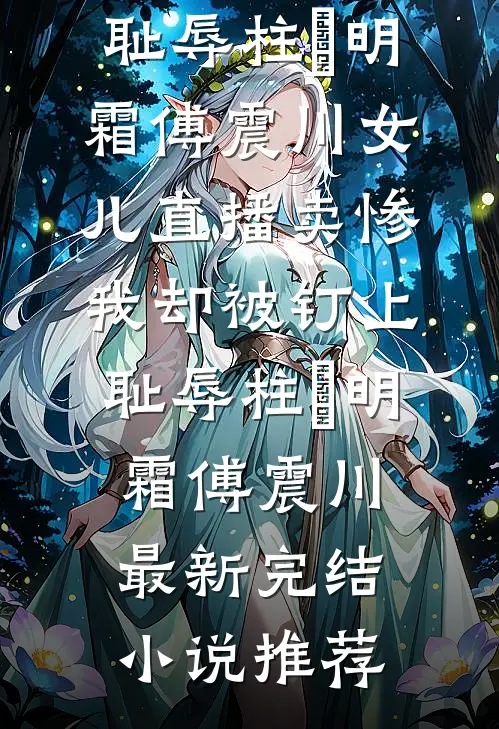 卸磨杀驴？儿臣带兵回京清君侧前文+