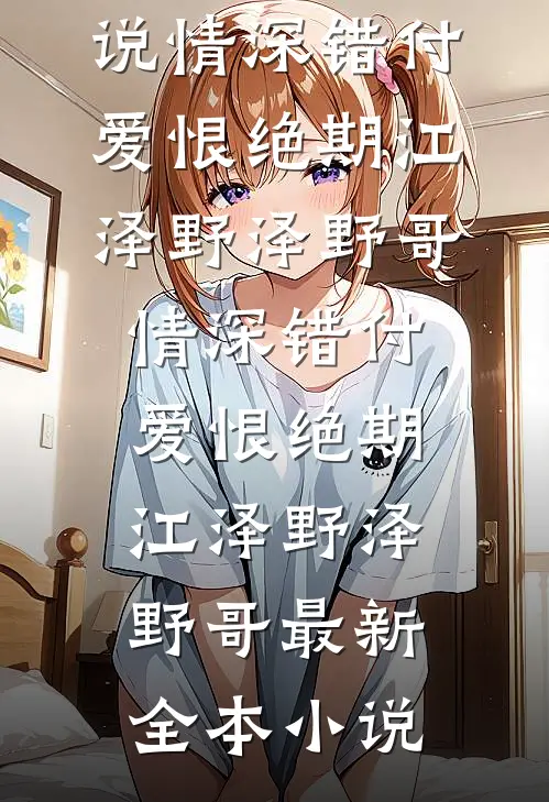 霍二爷的宠妻路：始于一次赌气完整