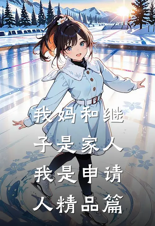 我妈和继子是家人，我是申请人精品篇