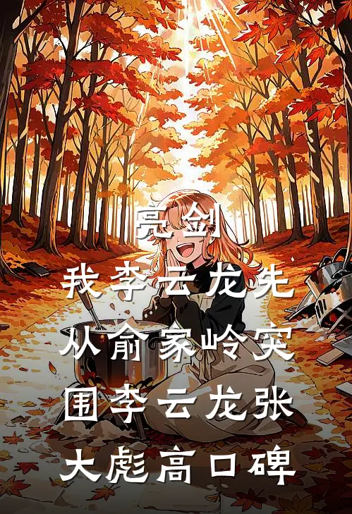 夏至未至，相思渐浅全文免费阅读