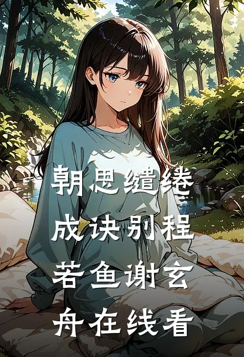 重生当恶媳，绝嗣摄政王为她杀疯后续+完结