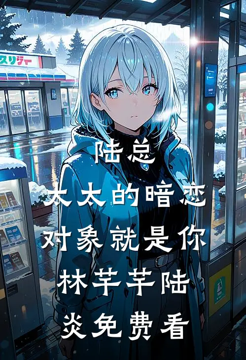 女儿不治而亡后，我却没有签死亡通知单广告+结局