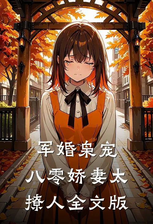 军婚枭宠：八零娇妻太撩人全文版