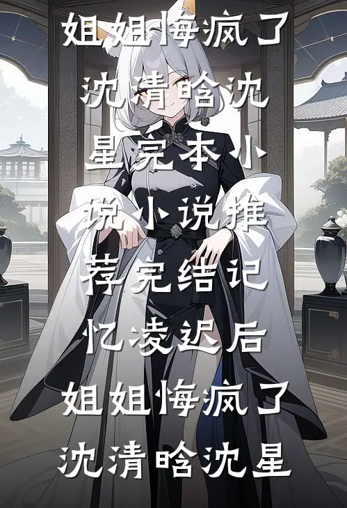 老公为白月光逼我提前把孩子剖出来程淼淼淼:(番外)+(全文)
