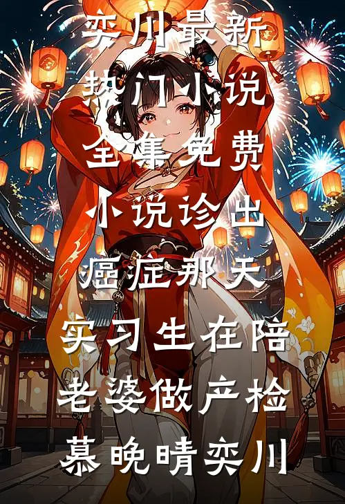 分手六年，清贫学神变疯批太子爷堵门全文+后续+结局