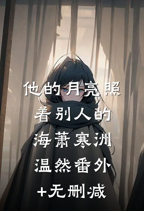 不信人间有白头程愿傅铭深全文+免费