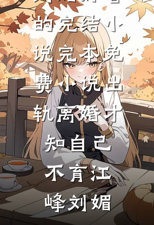 红豆熬成眉间霜后续+全文