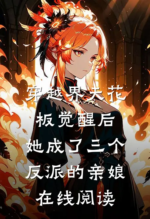 穿越界天花板觉醒后，她成了三个反派的亲娘在线阅读