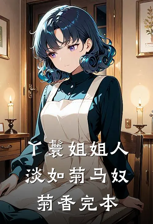 我为先帝守灵却大了肚子，骂我荡妇的百官下跪求饶全文+结局+番外