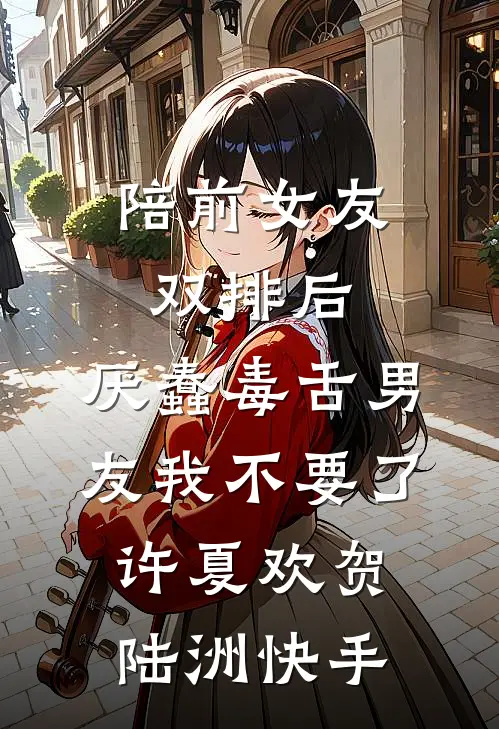 桃花易落人常痴结局