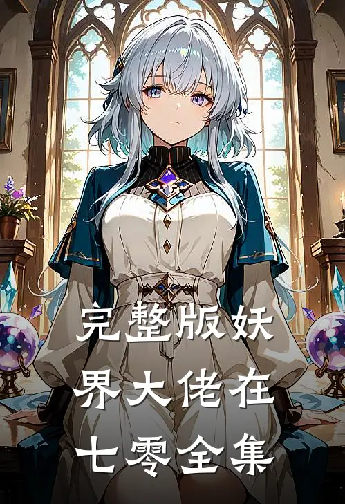 完整版妖界大佬在七零全集