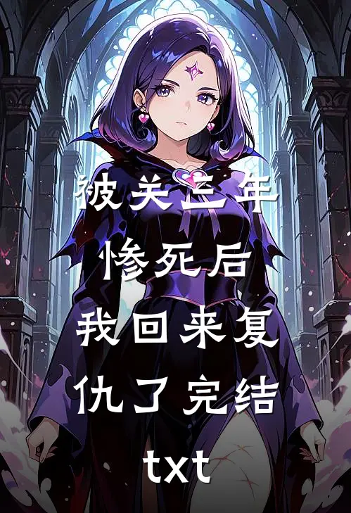 金殿拒婚后，我嫁给了疯批皇子好看的小说推荐完结