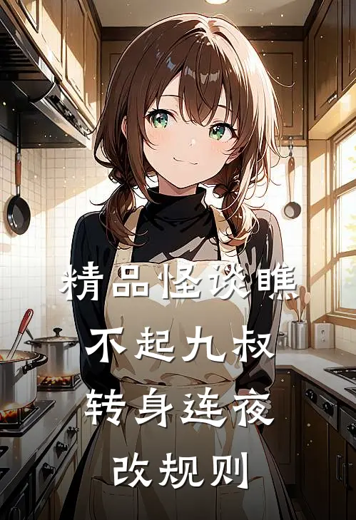 精品怪谈瞧不起九叔，转身连夜改规则